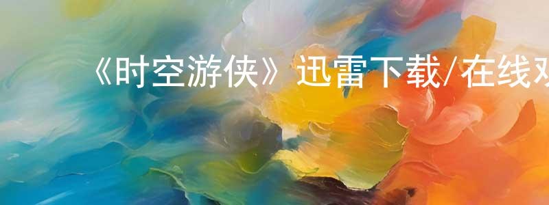 鲍敦全发布《时空游侠》迅雷下载/在线观看-魔幻科幻-美剧天堂